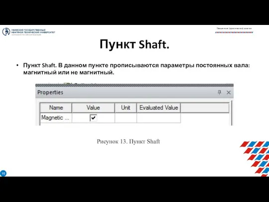 Пункт Shaft. Пункт Shaft. В данном пункте прописываются параметры постоянных вала: