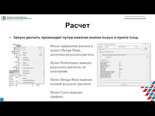 Расчет Запуск расчета, происходит путем нажатия кнопки Analyze в пункте Setup.