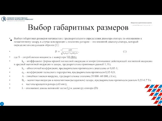 Выбор габаритных размеров Лекционное (практическое) занятие