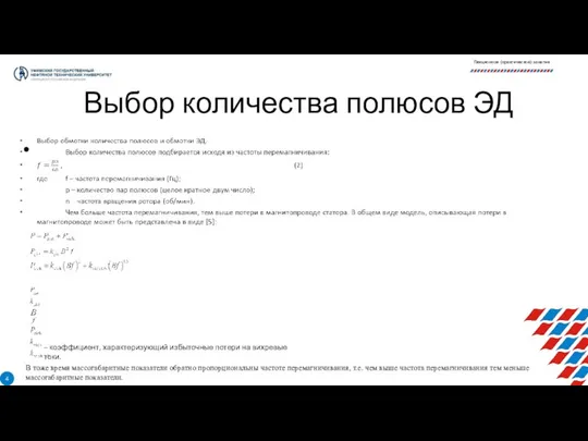 Выбор количества полюсов ЭД , (3) , (4) , (5) где