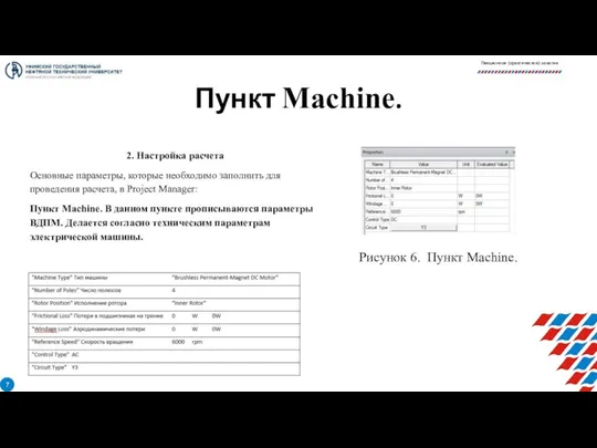 2. Настройка расчета Основные параметры, которые необходимо заполнить для проведения расчета,