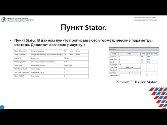 Пункт Stator. Пункт Stator. В данном пункте прописываются геометрические параметры статора.