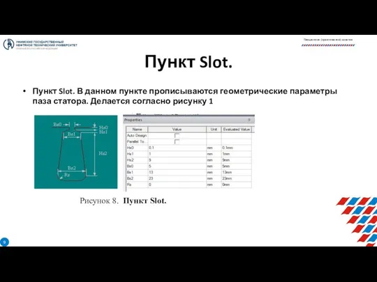 Пункт Slot. Пункт Slot. В данном пункте прописываются геометрические параметры паза