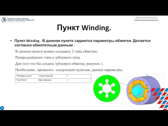 Пункт Winding. Пункт Winding . В данном пункте задаются параметры обмотки.