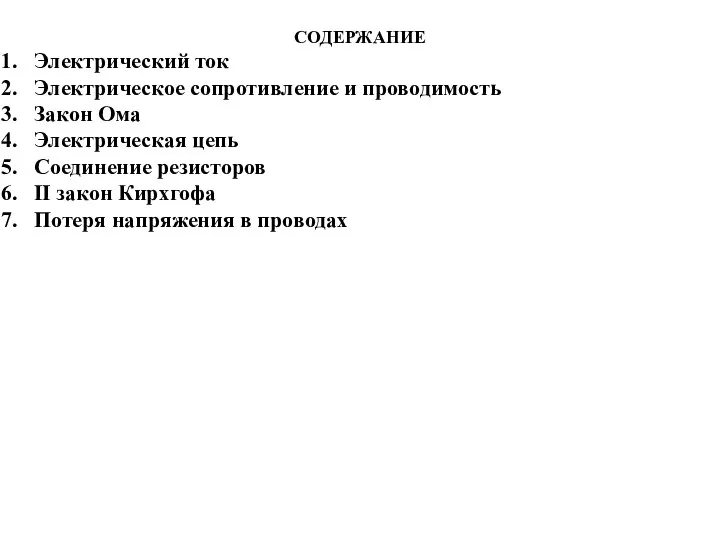 СОДЕРЖАНИЕ Электрический ток Электрическое сопротивление и проводимость Закон Ома Электрическая цепь