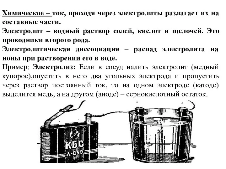 Химическое – ток, проходя через электролиты разлагает их на составные части.