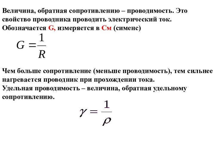 Величина, обратная сопротивлению – проводимость. Это свойство проводника проводить электрический ток.