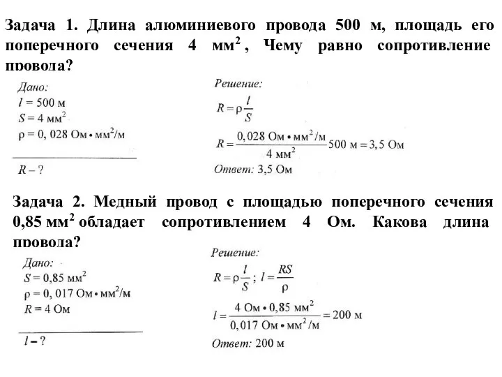 Задача 1. Длина алюминиевого провода 500 м, площадь его поперечного сечения