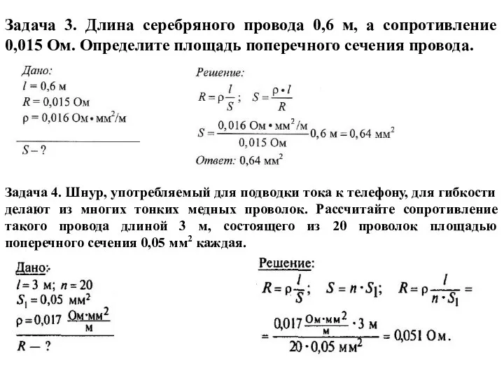 Задача 3. Длина серебряного провода 0,6 м, а сопротивление 0,015 Ом.