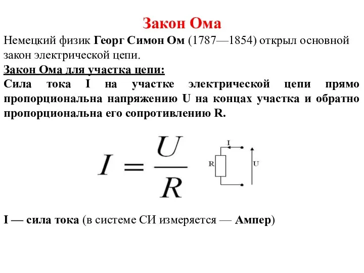 Закон Ома Немецкий физик Георг Симон Ом (1787—1854) открыл основной закон