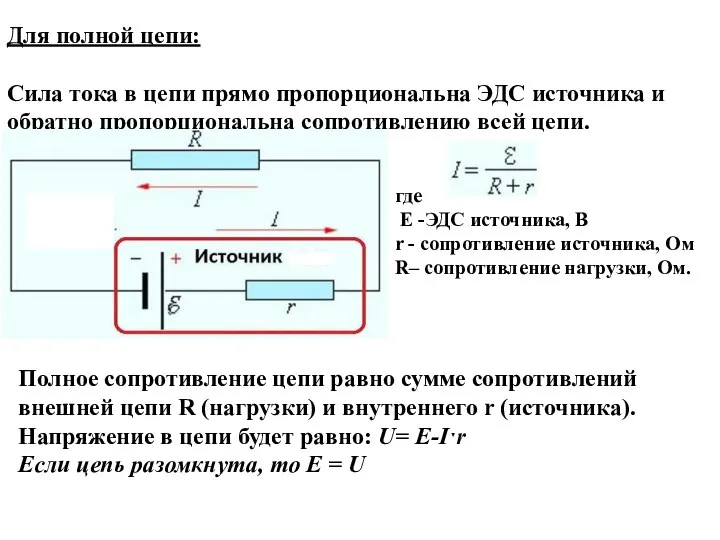 Для полной цепи: Сила тока в цепи прямо пропорциональна ЭДС источника