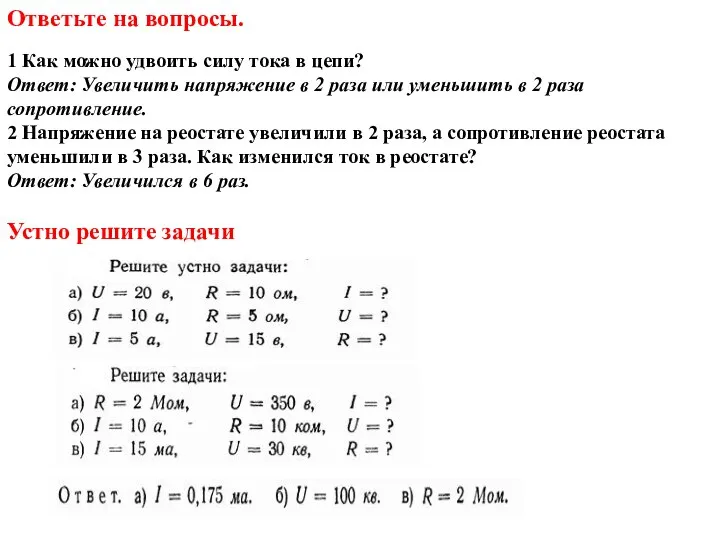 Ответьте на вопросы. 1 Как можно удвоить силу тока в цепи?