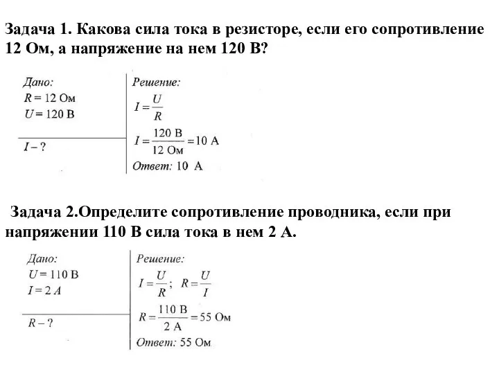 Задача 1. Какова сила тока в резисторе, если его сопротивление 12