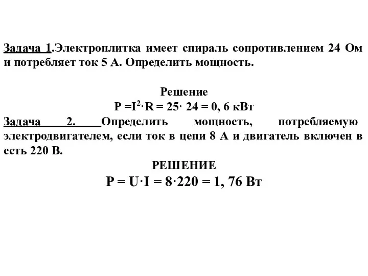 Задача 1.Электроплитка имеет спираль сопротивлением 24 Ом и потребляет ток 5