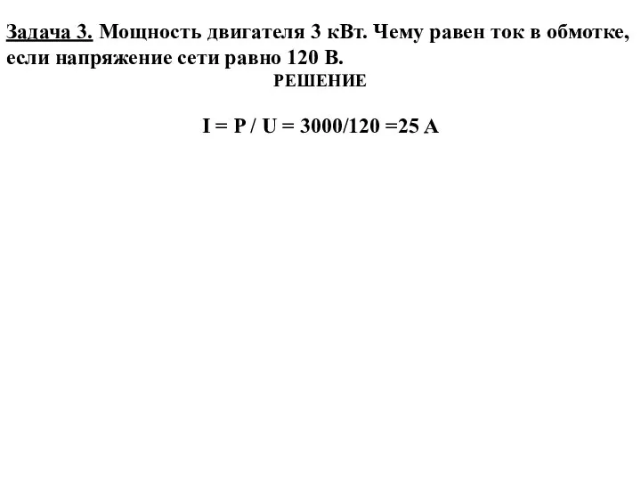 Задача 3. Мощность двигателя 3 кВт. Чему равен ток в обмотке,