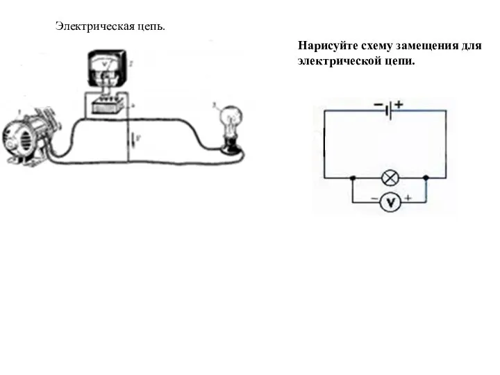 Нарисуйте схему замещения для электрической цепи. Электрическая цепь.