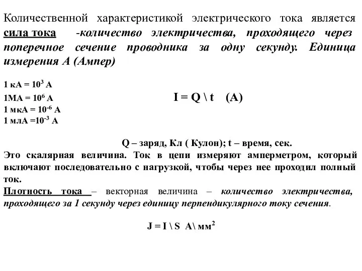 Количественной характеристикой электрического тока является сила тока -количество электричества, проходящего через