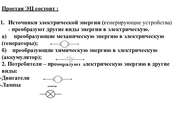 Простая ЭЦ состоит : Источники электрической энергии (генерирующие устройства) - преобразуют