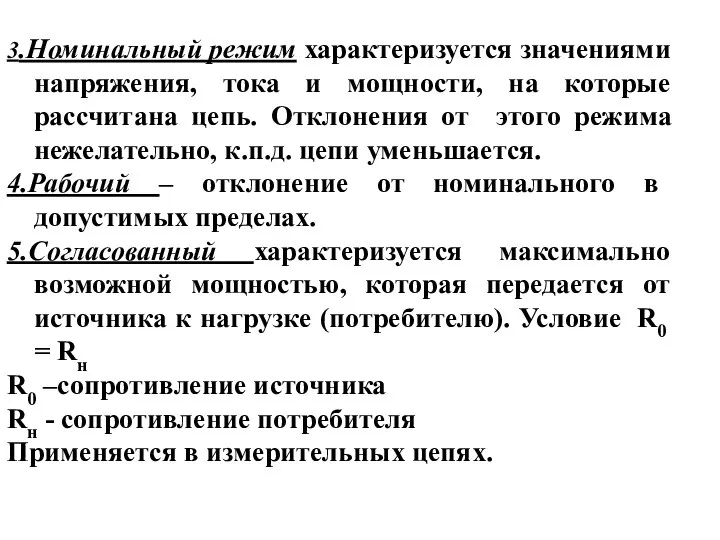 3.Номинальный режим характеризуется значениями напряжения, тока и мощности, на которые рассчитана