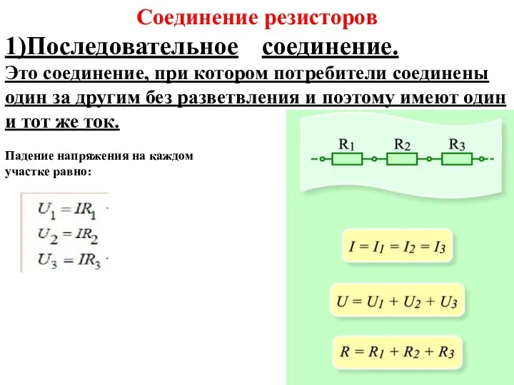 Соединение резисторов 1)Последовательное соединение. Это соединение, при котором потребители соединены один