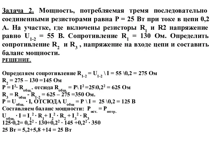 Задача 2. Мощность, потребляемая тремя последовательно соединенными резисторами равна Р =