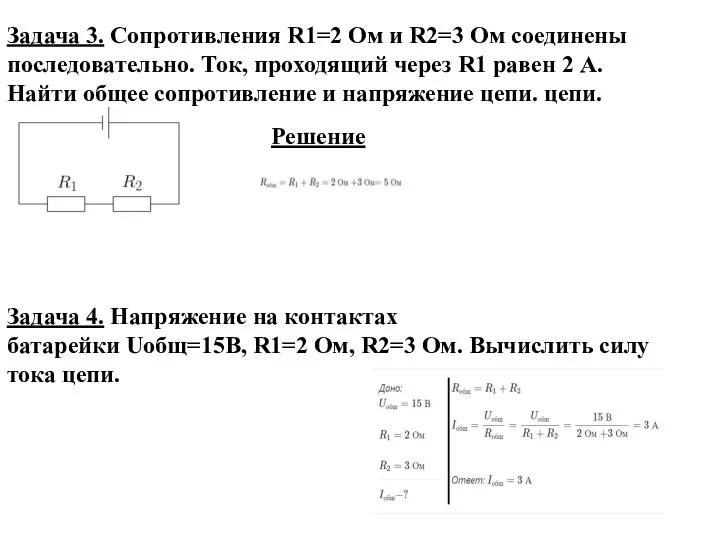 Задача 3. Сопротивления R1=2 Ом и R2=3 Ом соединены последовательно. Ток,