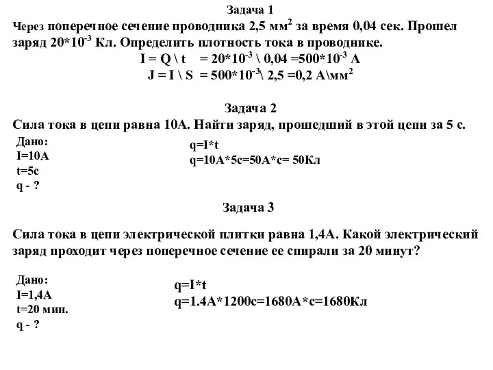 Задача 1 Через поперечное сечение проводника 2,5 мм2 за время 0,04