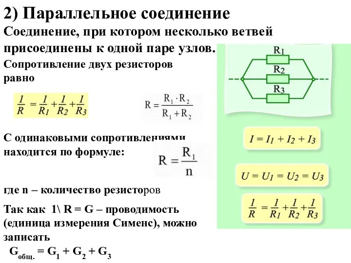 2) Параллельное соединение Соединение, при котором несколько ветвей присоединены к одной