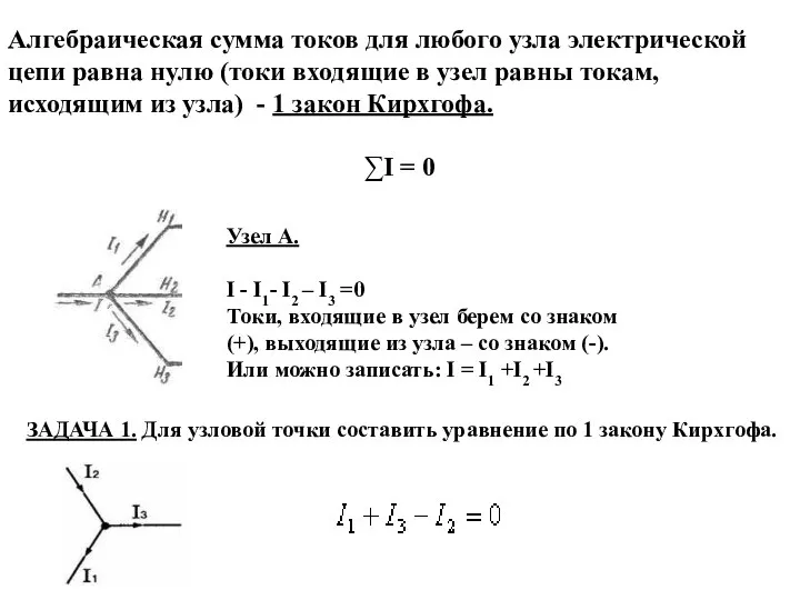 Алгебраическая сумма токов для любого узла электрической цепи равна нулю (токи