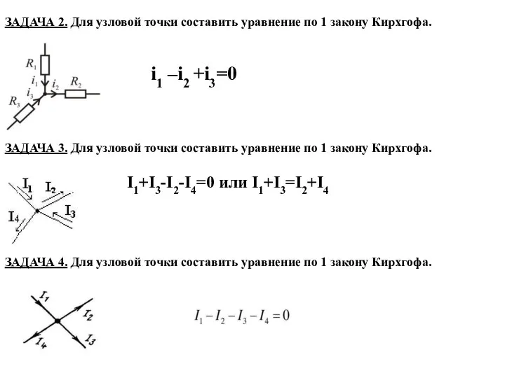 ЗАДАЧА 2. Для узловой точки составить уравнение по 1 закону Кирхгофа.