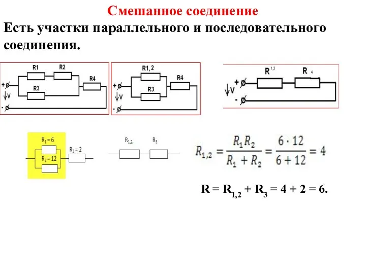 Смешанное соединение Есть участки параллельного и последовательного соединения. R = R1,2