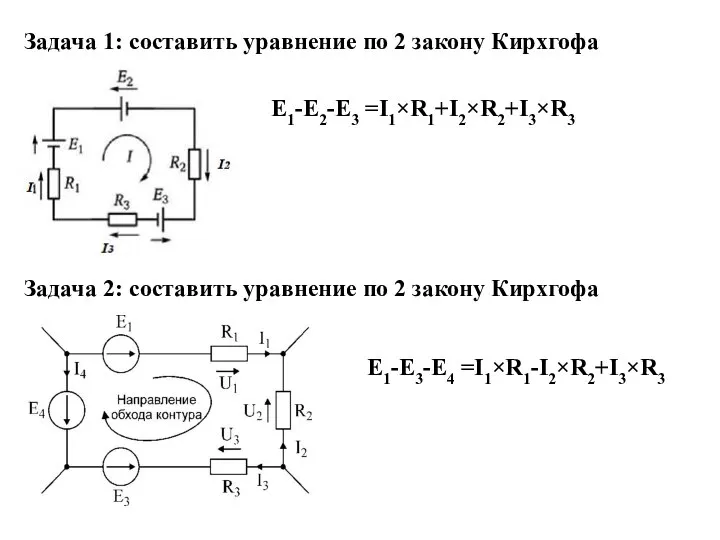 Задача 1: составить уравнение по 2 закону Кирхгофа Е1-Е2-Е3 =I1×R1+I2×R2+I3×R3 Задача