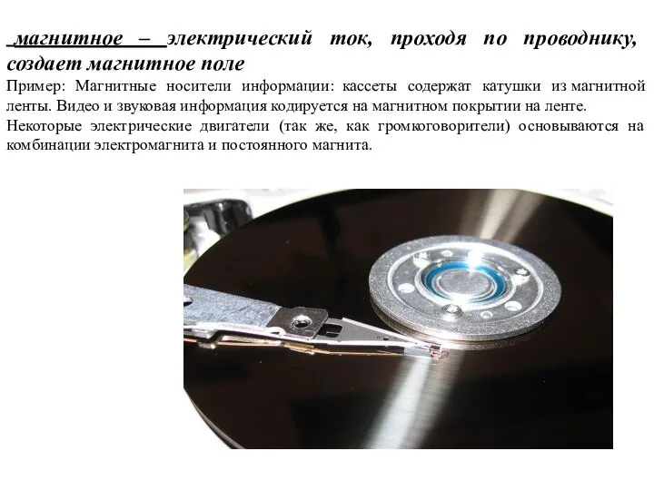 магнитное – электрический ток, проходя по проводнику, создает магнитное поле Пример: