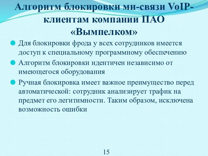 Алгоритм блокировки мн-связи VoIP-клиентам компании ПАО «Вымпелком» Для блокировки фрода у