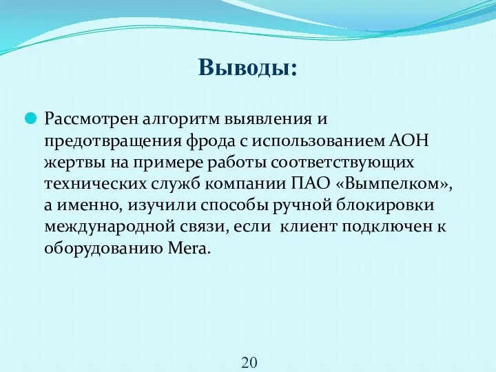 Выводы: Рассмотрен алгоритм выявления и предотвращения фрода с использованием АОН жертвы