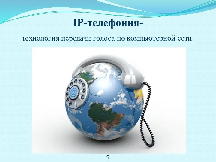 IP-телефония- технология передачи голоса по компьютерной сети.