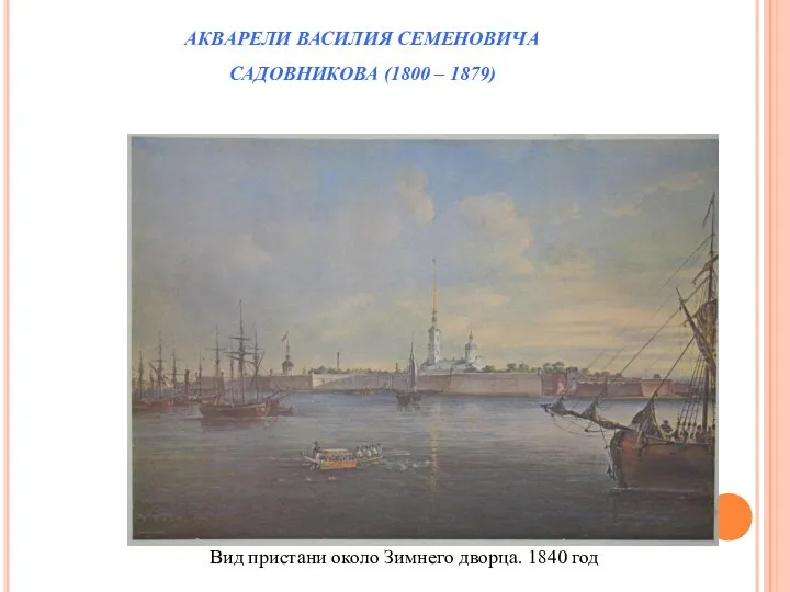 АКВАРЕЛИ ВАСИЛИЯ СЕМЕНОВИЧА САДОВНИКОВА (1800 – 1879) Вид пристани около Зимнего дворца. 1840 год