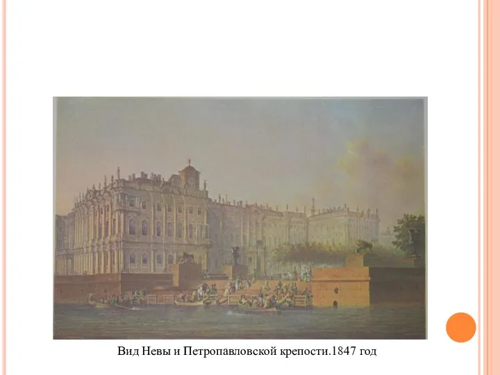 Вид Невы и Петропавловской крепости.1847 год