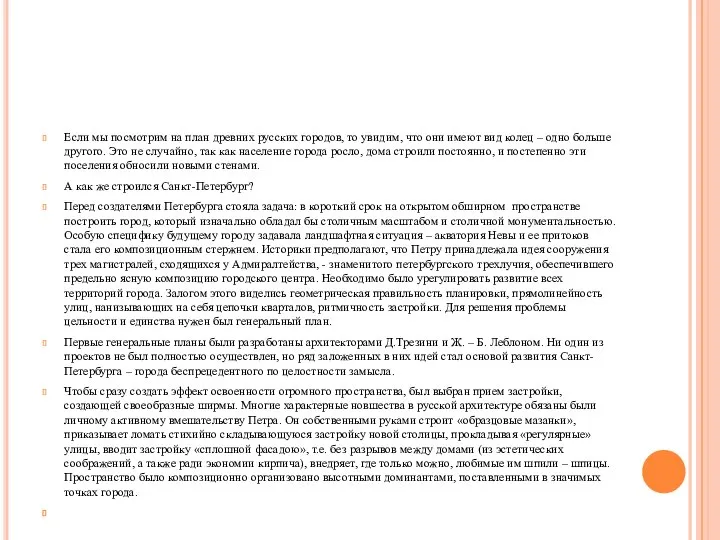 Если мы посмотрим на план древних русских городов, то увидим, что