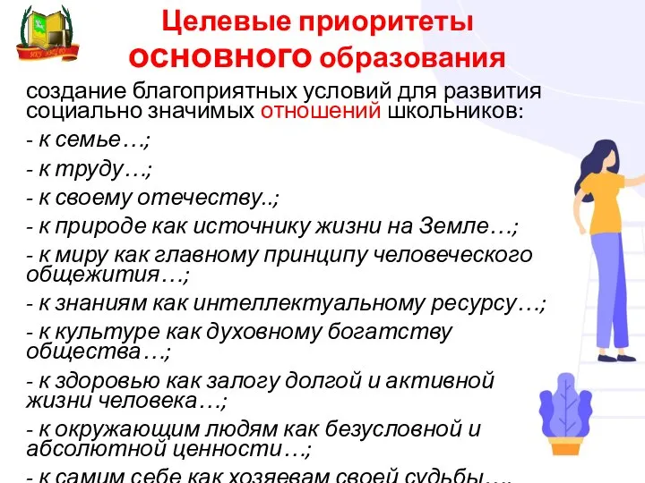 Целевые приоритеты основного образования создание благоприятных условий для развития социально значимых