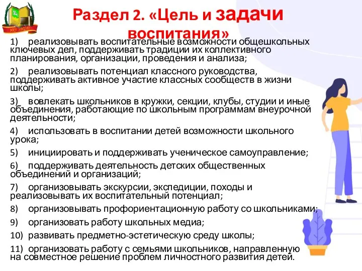 Раздел 2. «Цель и задачи воспитания» 1) реализовывать воспитательные возможности общешкольных