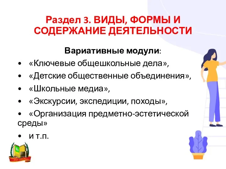 Раздел 3. ВИДЫ, ФОРМЫ И СОДЕРЖАНИЕ ДЕЯТЕЛЬНОСТИ Вариативные модули: • «Ключевые