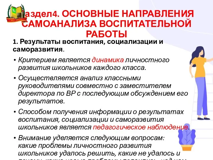 Раздел4. ОСНОВНЫЕ НАПРАВЛЕНИЯ САМОАНАЛИЗА ВОСПИТАТЕЛЬНОЙ РАБОТЫ 1. Результаты воспитания, социализации и