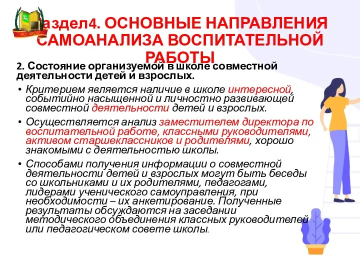 Раздел4. ОСНОВНЫЕ НАПРАВЛЕНИЯ САМОАНАЛИЗА ВОСПИТАТЕЛЬНОЙ РАБОТЫ 2. Состояние организуемой в школе