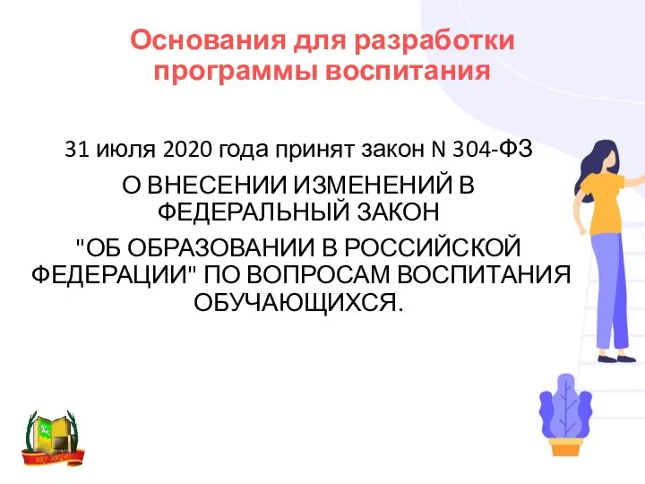 Основания для разработки программы воспитания 31 июля 2020 года принят закон