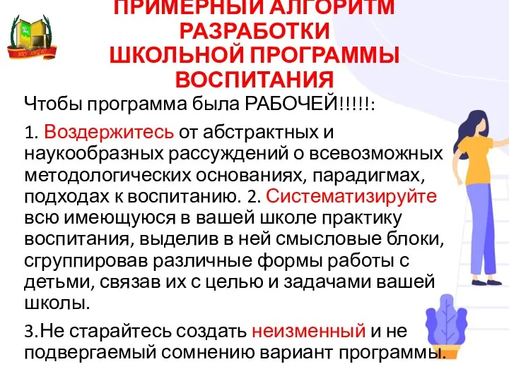 ПРИМЕРНЫЙ АЛГОРИТМ РАЗРАБОТКИ ШКОЛЬНОЙ ПРОГРАММЫ ВОСПИТАНИЯ Чтобы программа была РАБОЧЕЙ!!!!!: 1.