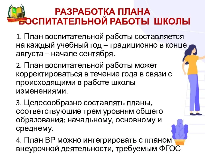 РАЗРАБОТКА ПЛАНА ВОСПИТАТЕЛЬНОЙ РАБОТЫ ШКОЛЫ 1. План воспитательной работы составляется на