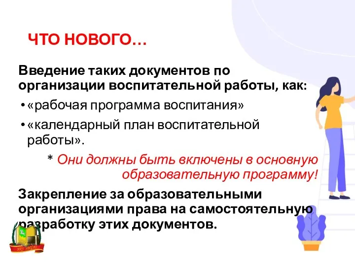 ЧТО НОВОГО… Введение таких документов по организации воспитательной работы, как: «рабочая