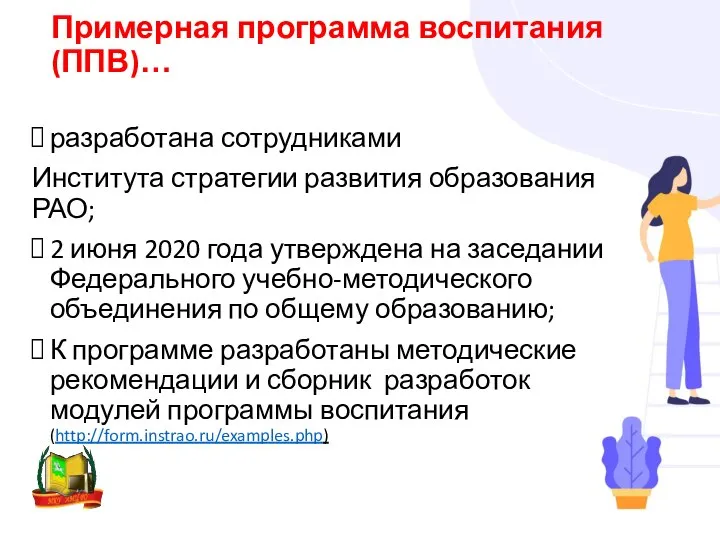 Примерная программа воспитания (ППВ)… разработана сотрудниками Института стратегии развития образования РАО;