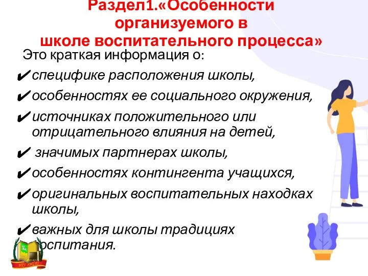 Раздел1.«Особенности организуемого в школе воспитательного процесса» Это краткая информация о: специфике